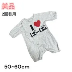【美品】アイラブ ばーばぁ 新生児ロンパース