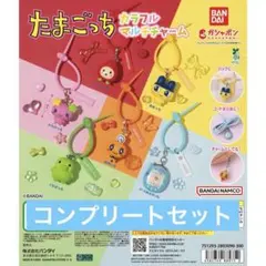 たまごっち カラフルマルチチャーム　ガチャ　コンプリートセット①