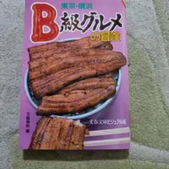 東京・横浜B級グルメの冒険