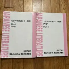 東進衛星予備校 大学入学共通テスト対策 古文 Part1/2 テキスト2冊