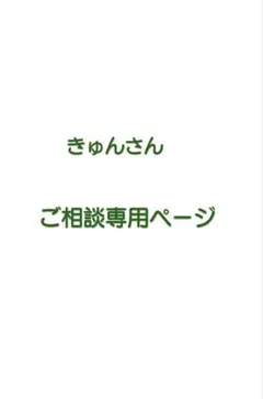 きゅんさん　ご相談ページ