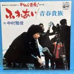 2026年最新】中村雅俊 ふれあいの人気アイテム - メルカリ
