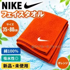 【新品】NIKE ナイキ フェイスタオル スウッシュ 35×80cm オレンジのサムネイル