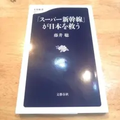 「スーパー新幹線」が日本を救う