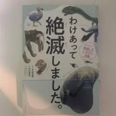 わけあって絶滅しました。 世界一おもしろい絶滅したいきもの図鑑