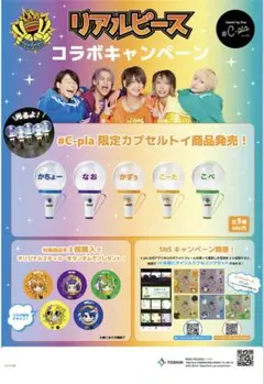 リアルピースコラボカプセルトイ