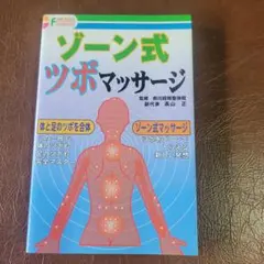 ゾーン式ツボマッサージ