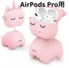 AirPods Pro ケース おしゃれ 落下防止 耐衝撃 ワイヤレス充電