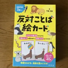 幻冬舎 反対ことば絵カード 知育玩具