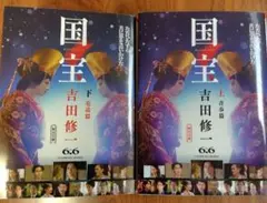 国宝 上・下 吉田修一