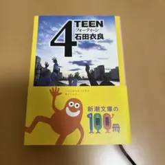 4TEEN フォーティーン　石田衣良　新潮文庫