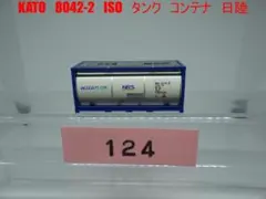 KATO　8042-2　ISOタンク　コンテナ「日陸」1個