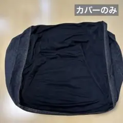 人をダメにするクッション♡カバーのみ♡デニム　65×65×43