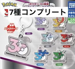 ポケモン 30周年 メタルチャーム めじるし　７種　コンプリート