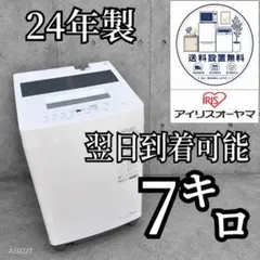 B7Z54 送料設置無料　アイリスオーヤマ　24年製　洗濯機　7.0㌔ B7w54 送料設置無料 アイリスオーヤマ 24年製 洗濯機 7.0㌔ - メルカリ