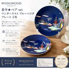 希少★ペア set ウェッジウッド ワンダーラスト ブルーパゴダ プレート 2枚 希少☆ペア set ウェッジウッド ワンダーラスト ブルーパゴダ プレート