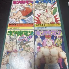 キン肉マン　4冊セット⑤