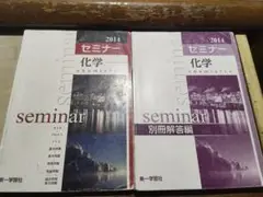 セミナー 化学 2014 教科書と別冊解答編