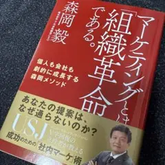 マーケティングとは「組織革命」である。 個人も会社も劇的に成長する森岡メソッド