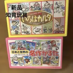 新品　子供向けかるた2点セット 名作かるた ＆いろはかるた 知育玩具のサムネイル