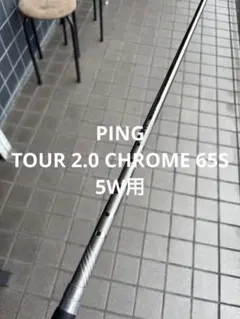 PING TOUR 2.0 CHROME 65 S シャフト　5W用のサムネイル