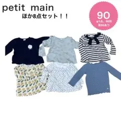 【90サイズ6点セットまとめ売り】一点のみ80 長袖プティマイン　バースデイ組曲