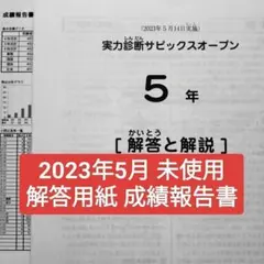 2026年最新】サピックスオープン 5年の人気アイテム - メルカリ