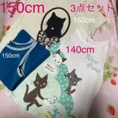 150cm 女児トップス 2枚＋140cm1枚の3枚セット