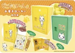どこでもいっしょ お菓子ロッカーBOX トロ　2種セット