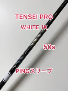 2026年最新】tensei pro white 1kの人気アイテム - メルカリ