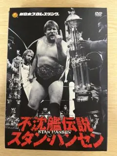 2026年最新】スタンハンセン 不沈艦伝説の人気アイテム - メルカリ