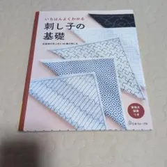 いちばんよくわかる刺し子の基礎 伝統柄の花ふきん36種の刺し方
