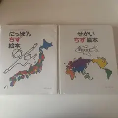 にっぽんちず絵本・せかいちず絵本セット