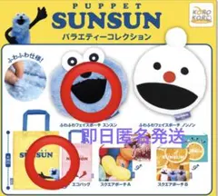 パペットスンスン　バラエティーコレクション ポーチ・エコバッグ2種セット