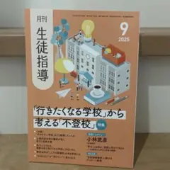 月刊生徒指導 2025年9月号