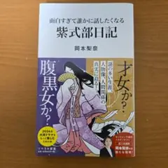 面白すぎて誰かに話したくなる 紫式部日記