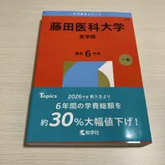 2026年最新】藤田医科大学の人気アイテム - メルカリ