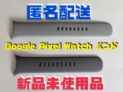 【新品未使用品】Google Pixel Watch アクティブ バンド