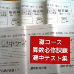 希学園　小6 志望校別特訓　￼第2期　灘コース　算数　春の灘中テスト集 2026年最新】希学園小6灘中の人気アイテム - メルカリ