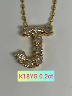 K18YG 0.2ct イニシャル ペンダント 『J』 天然 ダイヤモンド