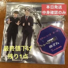 めぞん 東京マンゲキ アクリルスタンド キーホルダー 極 よしもと