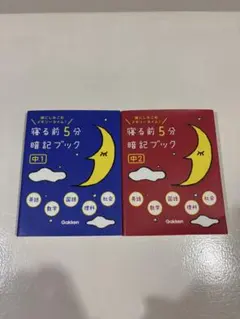 寝る前5分暗記ブック 中1・中2 2冊セット