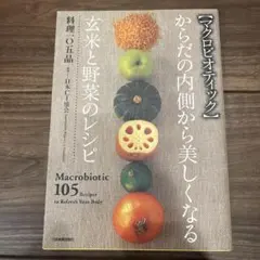 マクロビオティックからだの内側から美しくなる玄米と野菜のレシピ料理105品