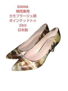 DIANA 晴雨兼用 カモフラージュ柄 ポインテッドトゥパンプス23㎝ 日本製