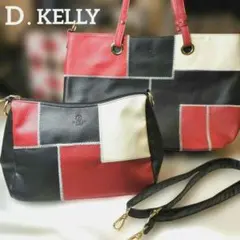 ◆新品未使用❢D.Kelly 雑誌掲載　トート＆ショルダーセット