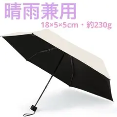 【美品】一年中気になる紫外線対策に♡晴雨兼用　超軽量折りたたみ傘