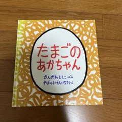 たまごのあかちゃん かんざわとしこ 絵本 - メルカリ