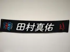 nogipop サインタオル　田村真佑 nogipop サインタオル 田村真佑 nogipop サインタオル 田村真佑