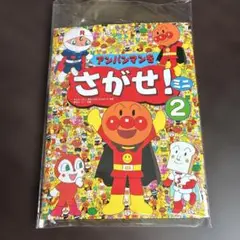 アンパンマン 絵本 アンパンマンをさがせ！ミニ 2 新品未使用