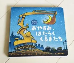 おやすみ、はたらくくるまたち ボードブック